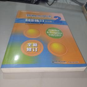 新概念英语<2>同步练习(双色版新版)/新版新概念英语学习与测试辅导系列