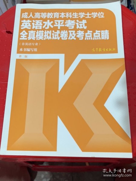 成人高等教育本科生学士学位英语水平考试全真模拟试卷及考点点睛（非英语专业）