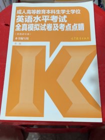 成人高等教育本科生学士学位英语水平考试全真模拟试卷及考点点睛（非英语专业）