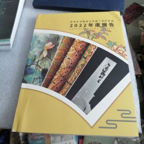 苏州市非物质文化遗产保护管理2022年度报告