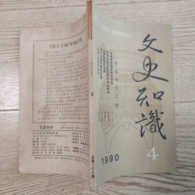 文史知识1990.4