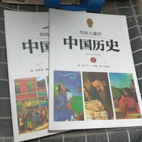 写给儿童的中国历史 2、14（2本合售）