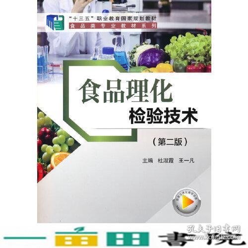 食品理化检验技术第二2版杜淑霞著科学出9787030720351