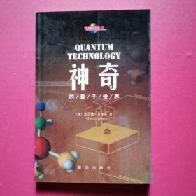 神奇的量子世界