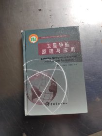 卫星导航原理与应用