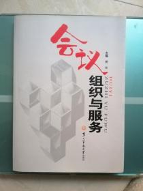 会议组织与服务