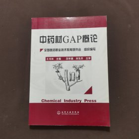 中药材GAP概论