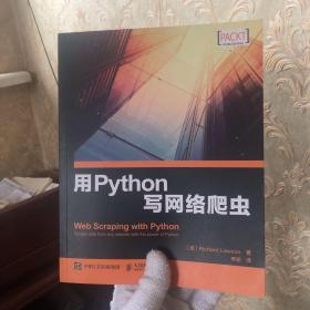 用Python写网络爬虫