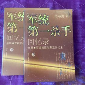 军统第一杀手回忆录1：亲历军统初建时期工作记录