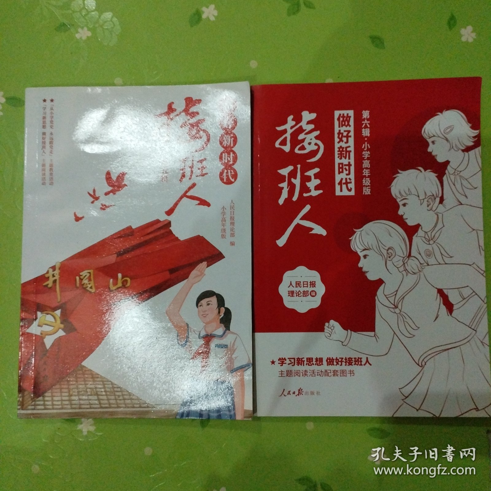 做好新时代接斑人：第五辑，第六辑合售.