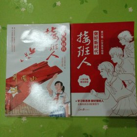 做好新时代接斑人：第五辑，第六辑合售.