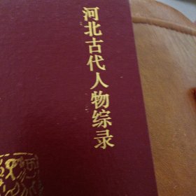 河北古代人物综录