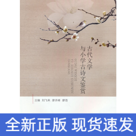 古代文學與小學古詩文鑒賞