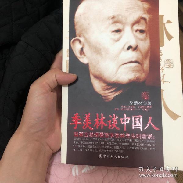 季羡林谈中国人