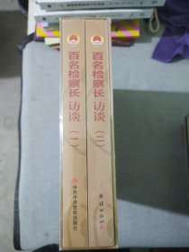 百名检察长访谈001-050期