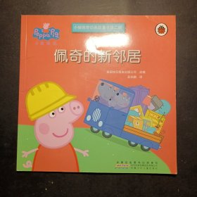 小猪佩奇 佩奇的新邻居