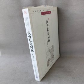 【库存书】闽台私家园林：中国古典园林五书