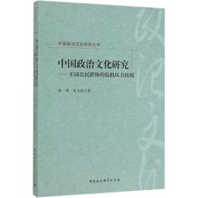 中国政治文化研究：不同公民群体的危机压力比较