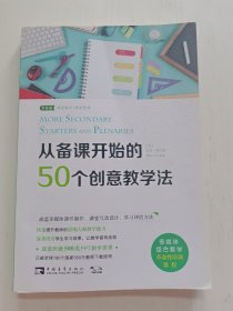 从备课开始的50个创意教学法