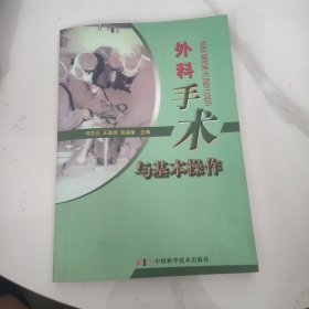 外科手术与基本操作