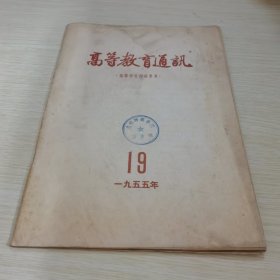 高等教育通讯1955 19