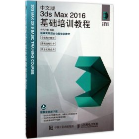 中文版3ds Max 2016基础培训教程