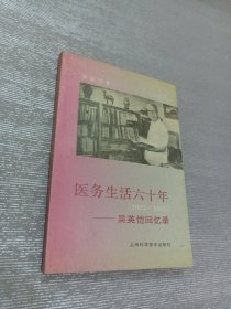 醫(yī)務生活六十年:1927-1987:吳英愷回憶錄