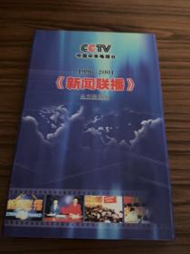 新闻联播、全文数据库、1996-2001、cctv、光盘