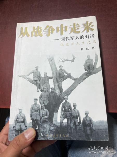 从战争中走来：两代军人的对话：张爱萍人生记录