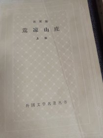 网格版.外国文学名著丛书 《荒凉山庄》上、下册 两本