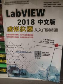 LABVIEW2018中文版虚拟仪器从入门到精通