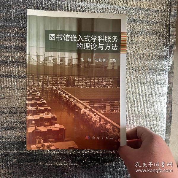 图书馆嵌入式学科服务的理论与方法