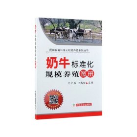 奶牛标准化规模养殖图册/图解畜禽标准化规模养殖系列丛书