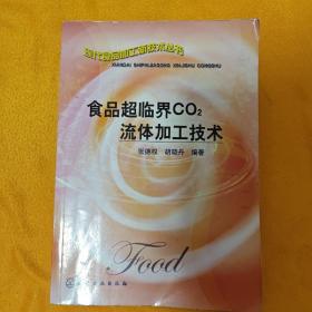 食品超临界CO2流体加工技术