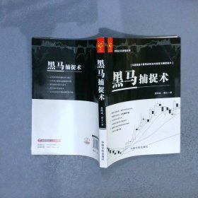 曹明成实战炒股系列：黑马捕捉术