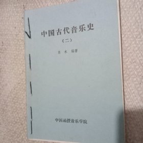 中国古代音乐史