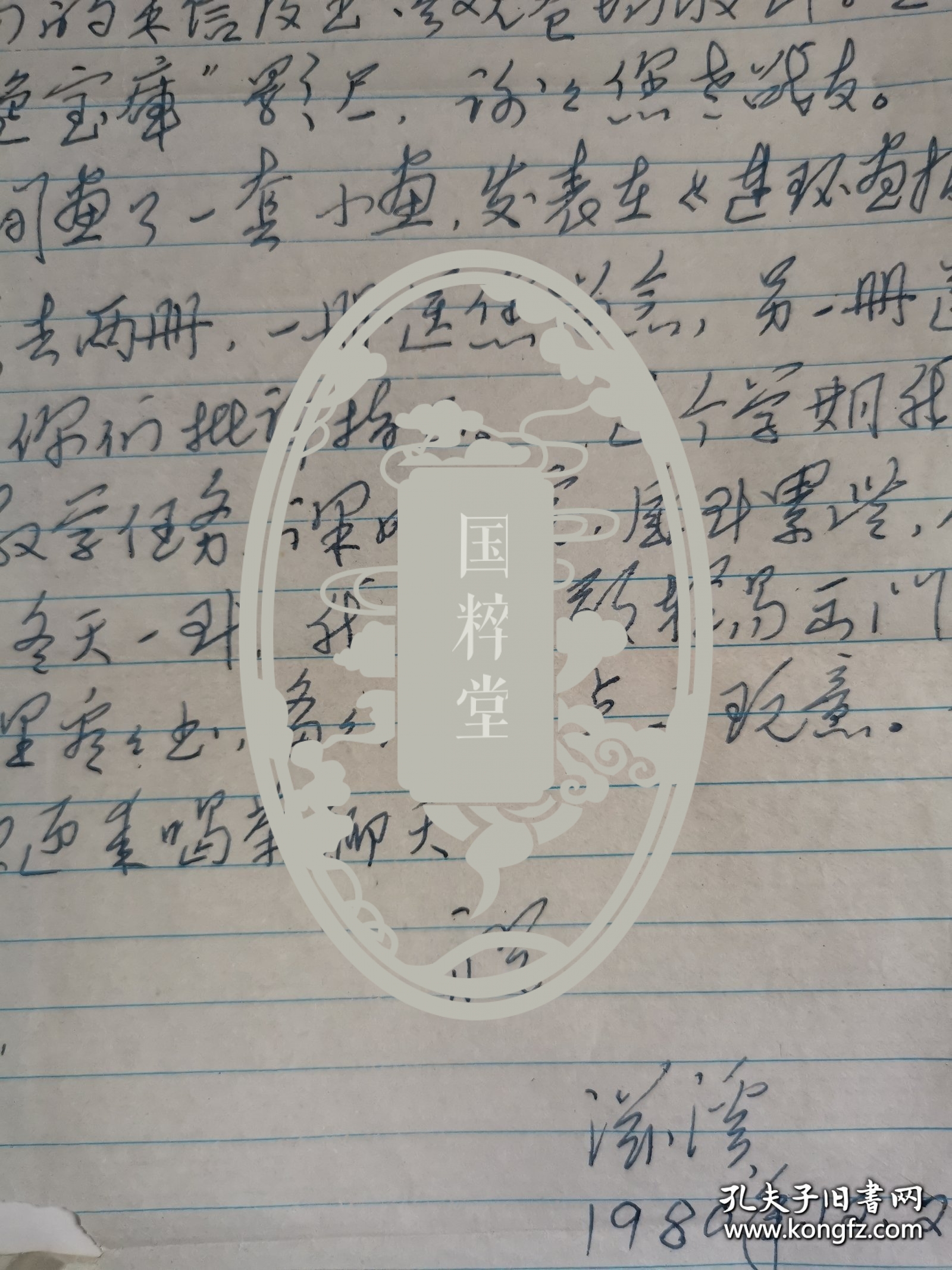 孙滋溪（1929-2016，著名美术家、美术教育家）信札一通一页，左下角空白处缺一小角不影响内容，提到有画作在《连环画报》发表等。