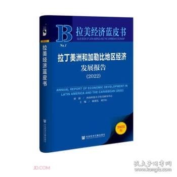 拉丁美洲和加勒比地区经济发展报告(2022)/拉美经济蓝皮书