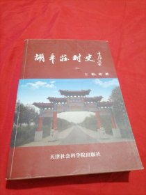 胡辛庄村史