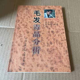 毛发毒品分析