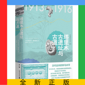 塔里木古遗址与古道(精)/西域游历丛书