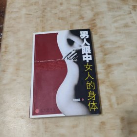 男人眼中女人的身体