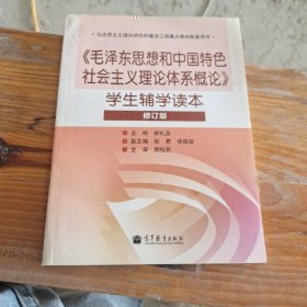 毛泽东思想和中国特色社会主义理论体系概论学生辅学读本