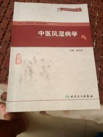 中醫(yī)風(fēng)濕病學(xué)