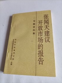 张闻天建议开放市场的报告:专题资料集