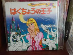 天鹅王子 野天鹅 安徒生童话 日文原版 平田昭吾 绘本 はくちょうの王子