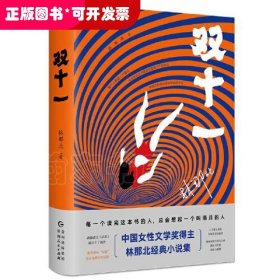 双十一（中国女性文学奖得主林那北经典小说集）