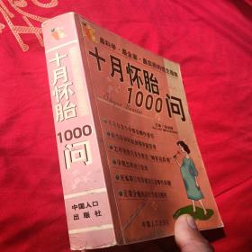 十月怀胎1000问