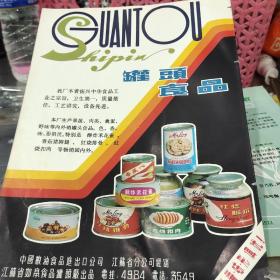中国粮油食品进出口公司－江苏省分公司－罐头食品