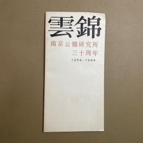 云锦南京云锦研究所三十周年1954-1984